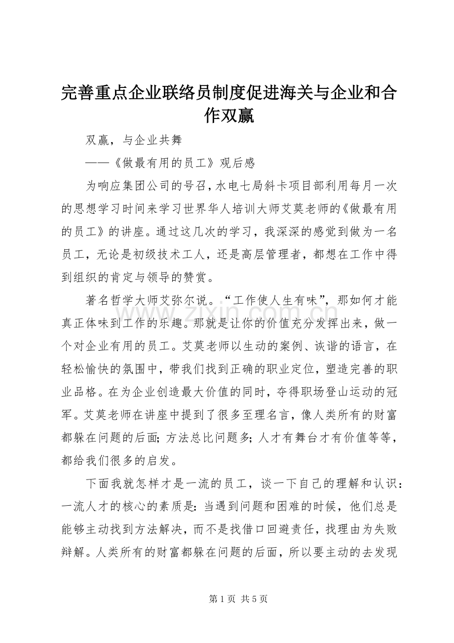 完善重点企业联络员规章制度促进海关与企业和合作双赢 .docx_第1页