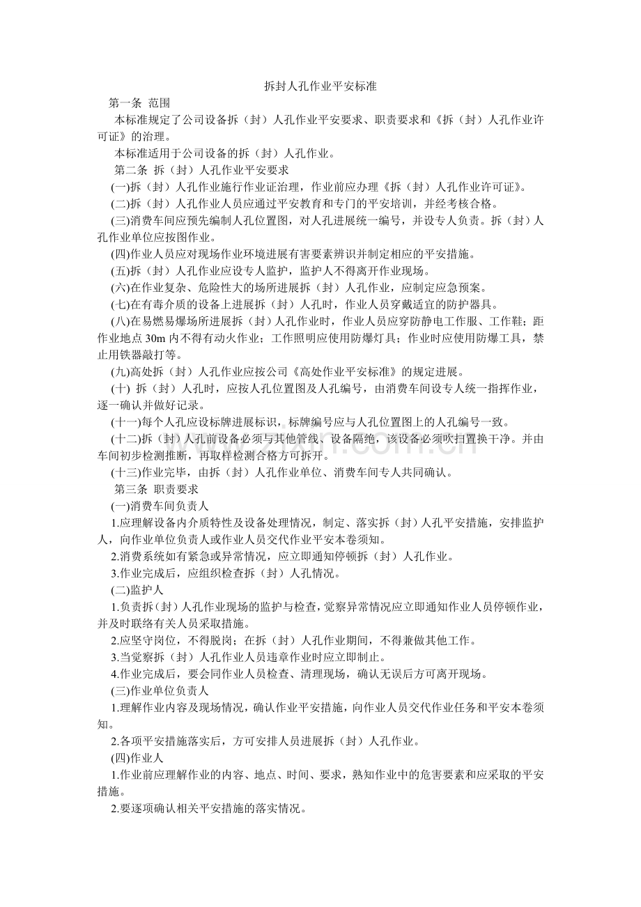 拆封人孔作业安全规范.doc_第1页