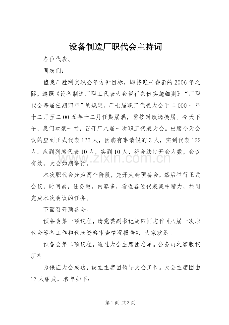设备制造厂职代会主持稿.docx_第1页