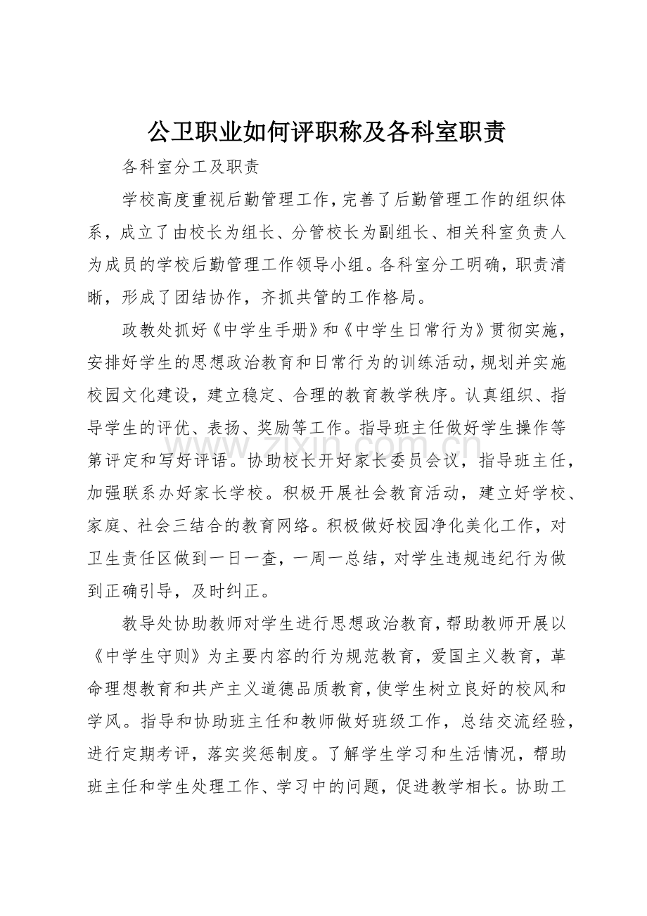公卫职业如何评职称及各科室职责要求 .docx_第1页
