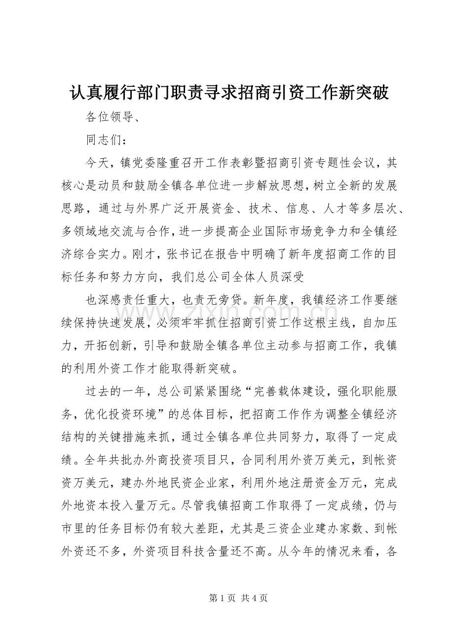 认真履行部门职责要求寻求招商引资工作新突破.docx_第1页
