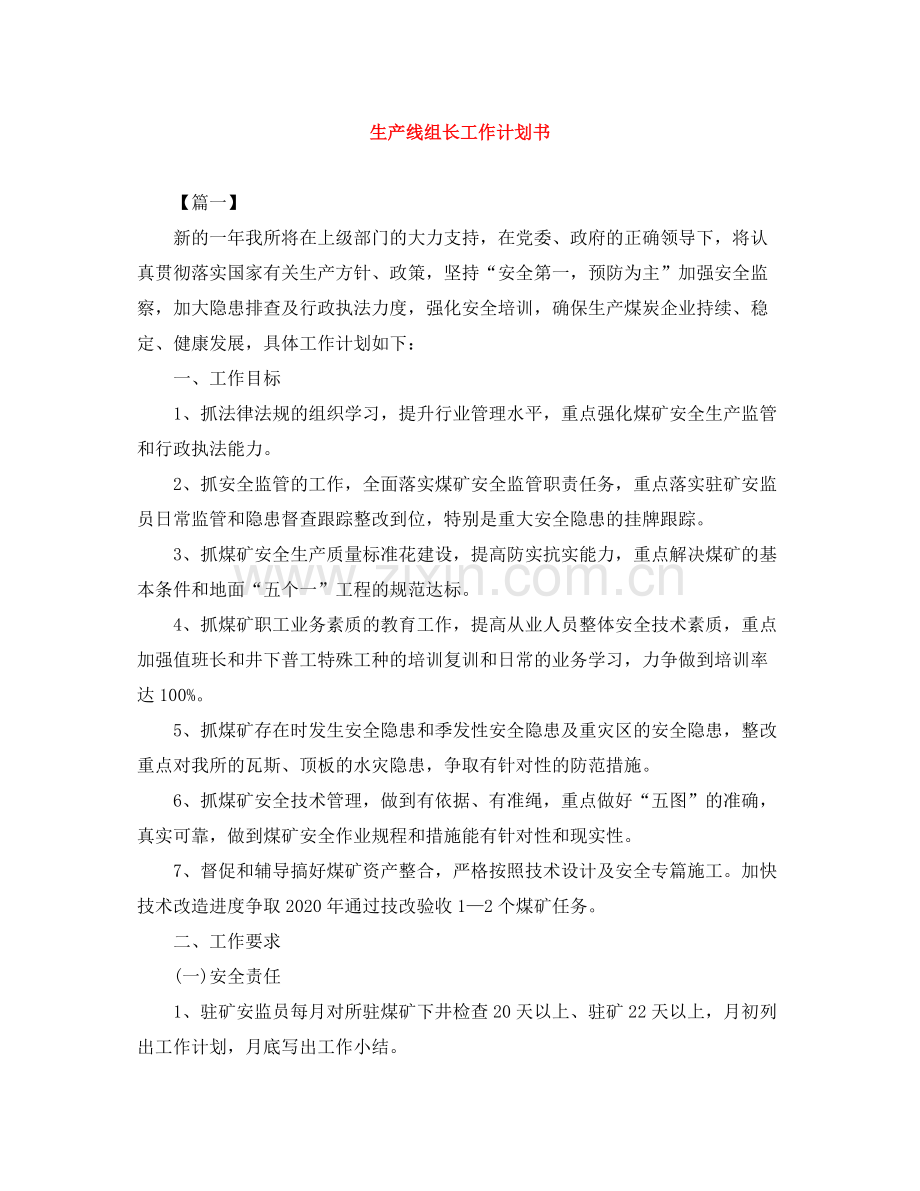 生产线组长工作计划书 .docx_第1页