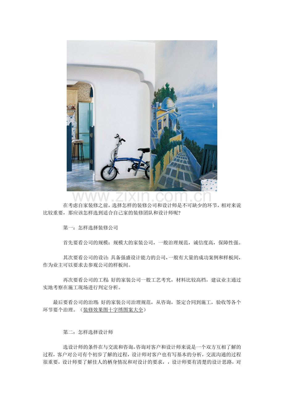 怎样选择装修公司和设计师.doc_第1页