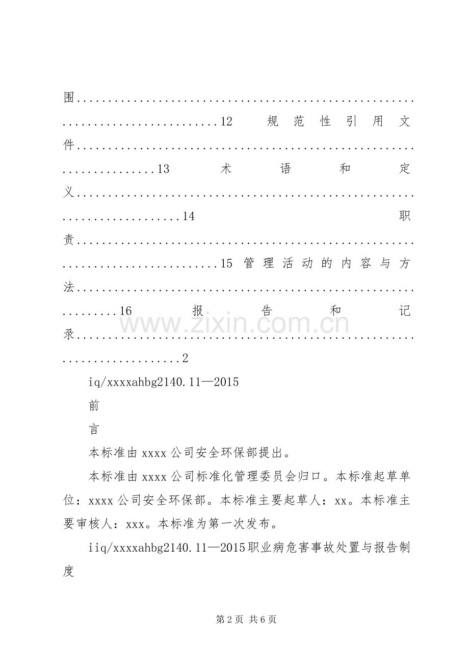 职业病危害事故处置与报告规章制度(2).docx_第2页