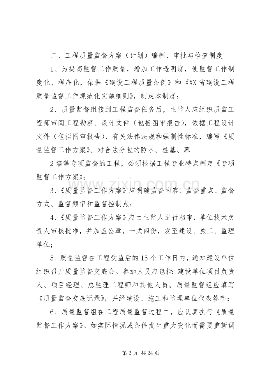 关于针对县区建设工程质量监督站基本规章制度.docx_第2页