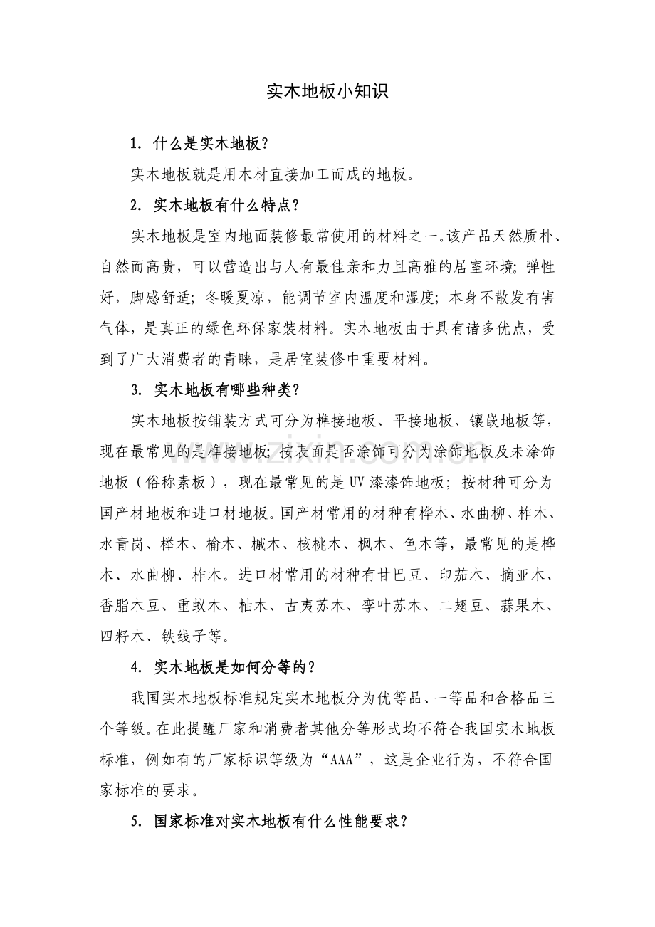 实木地板小知识团装网咸阳站.doc_第1页