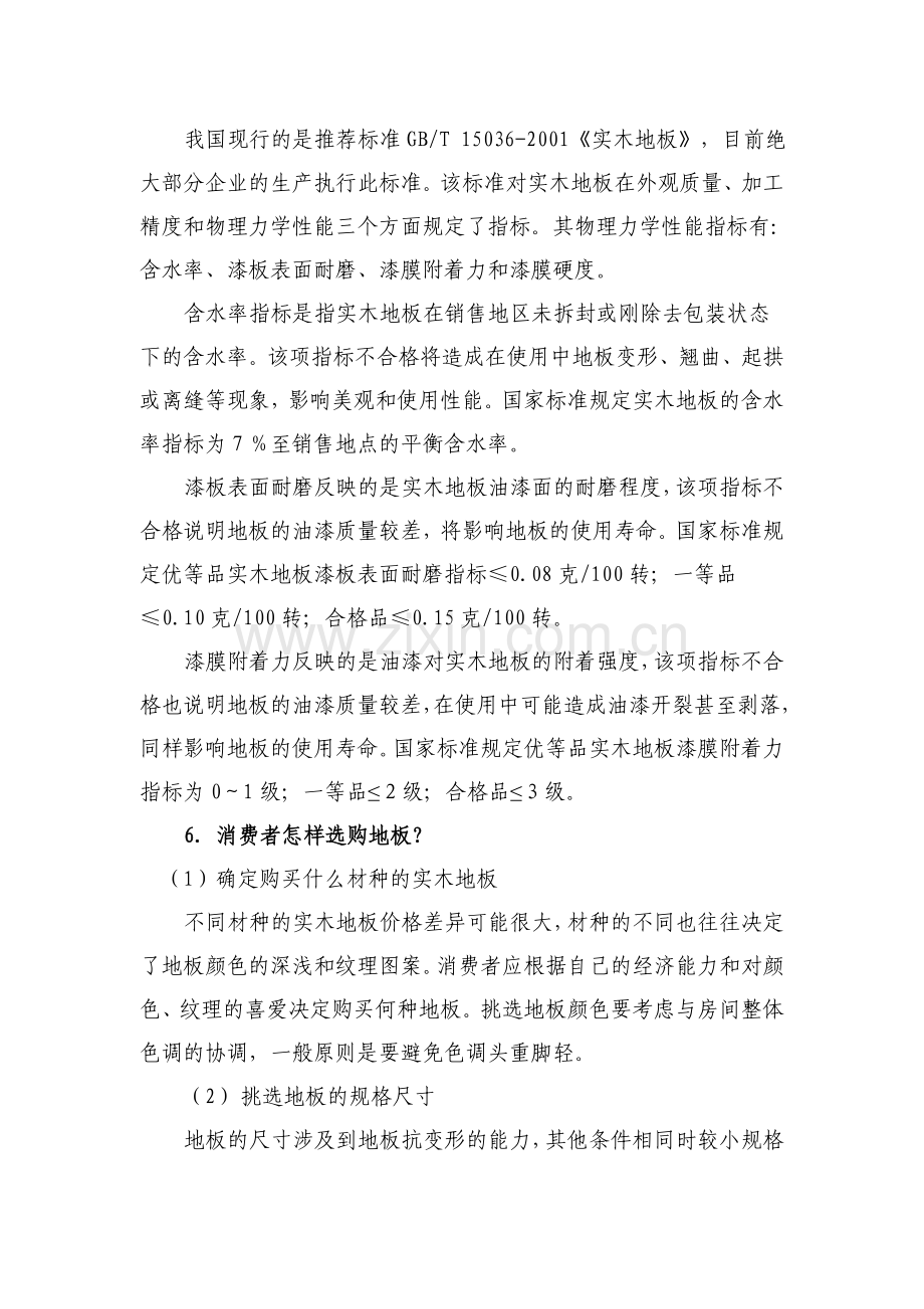 实木地板小知识团装网咸阳站.doc_第2页