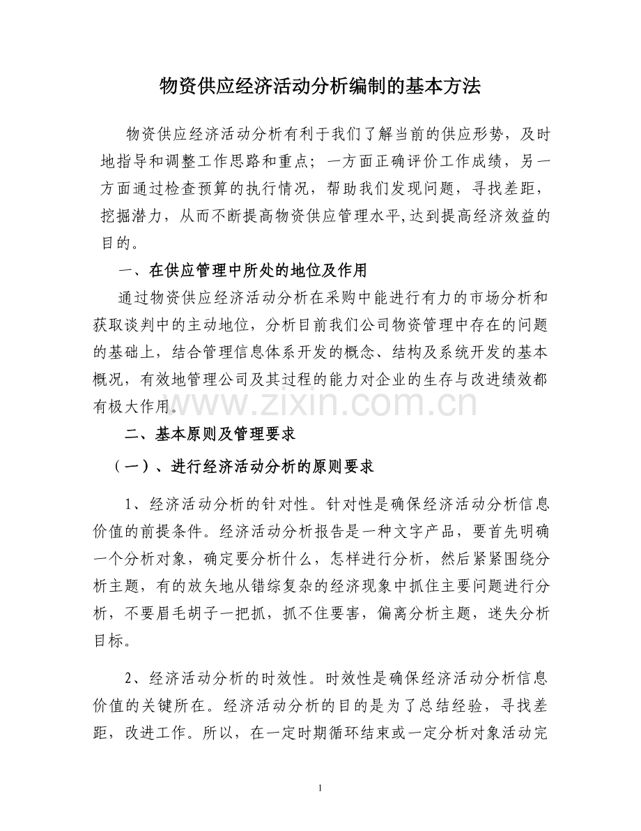 物资供应经济活动分析编制的基本方法.doc_第1页