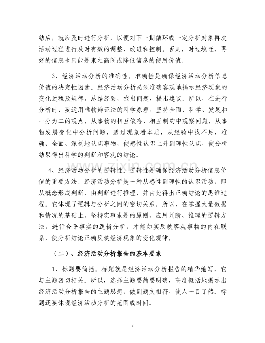 物资供应经济活动分析编制的基本方法.doc_第2页