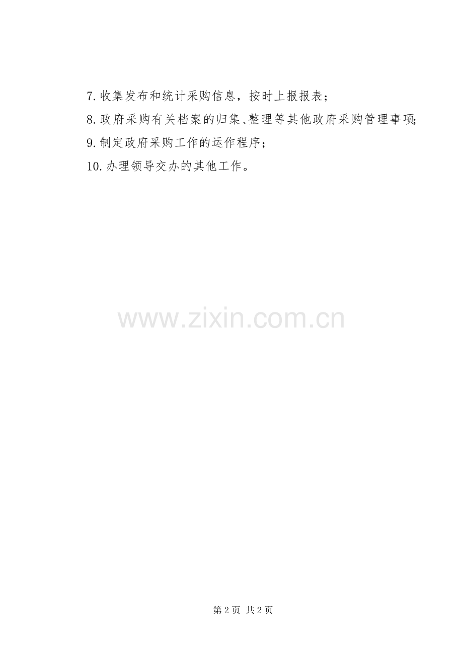 财政局政府采购中心职责要求.docx_第2页