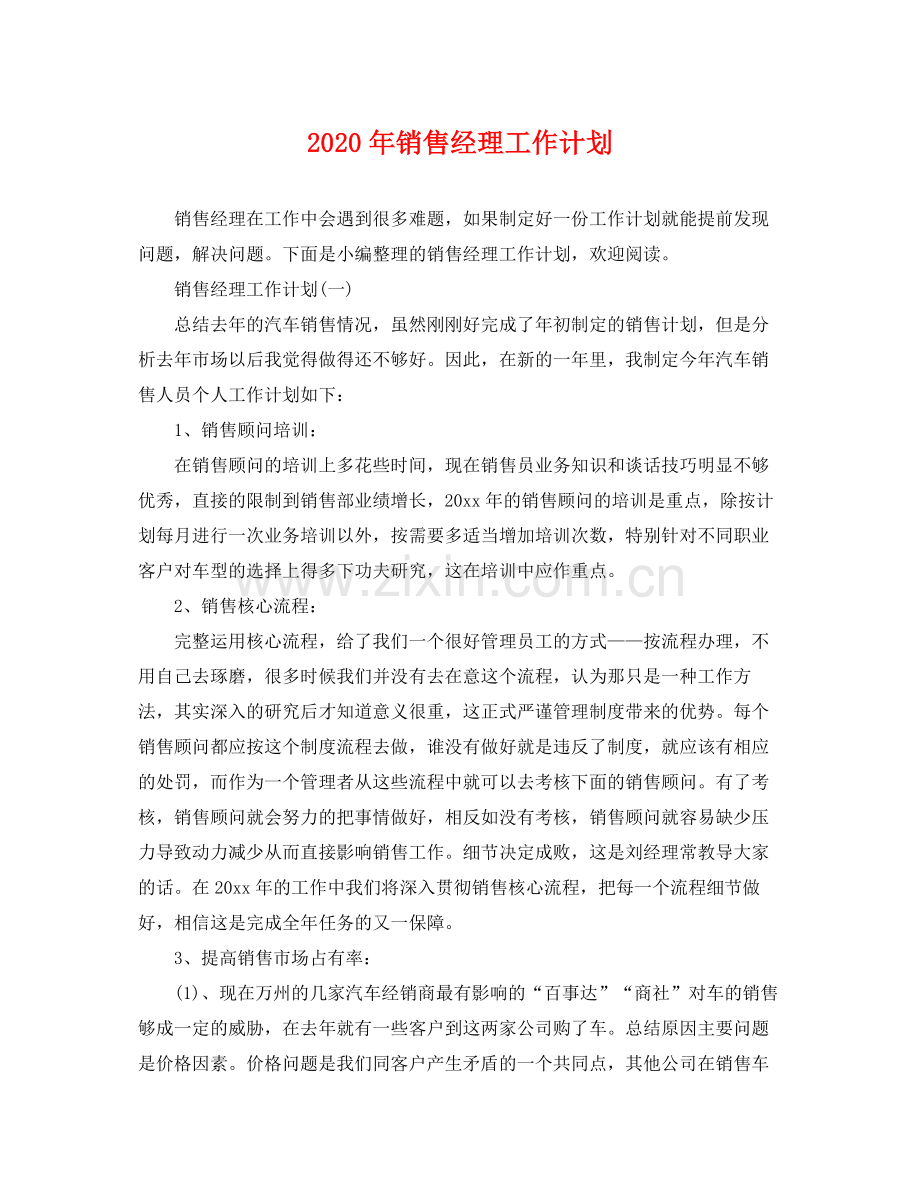 2020年销售经理工作计划 .docx_第1页