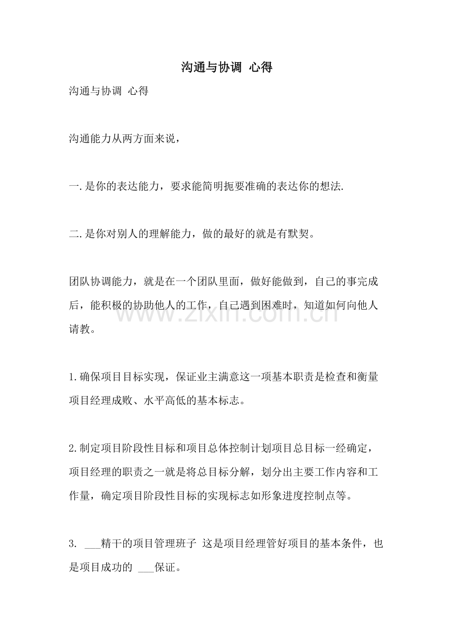 2021年沟通与协调-心得.doc_第1页