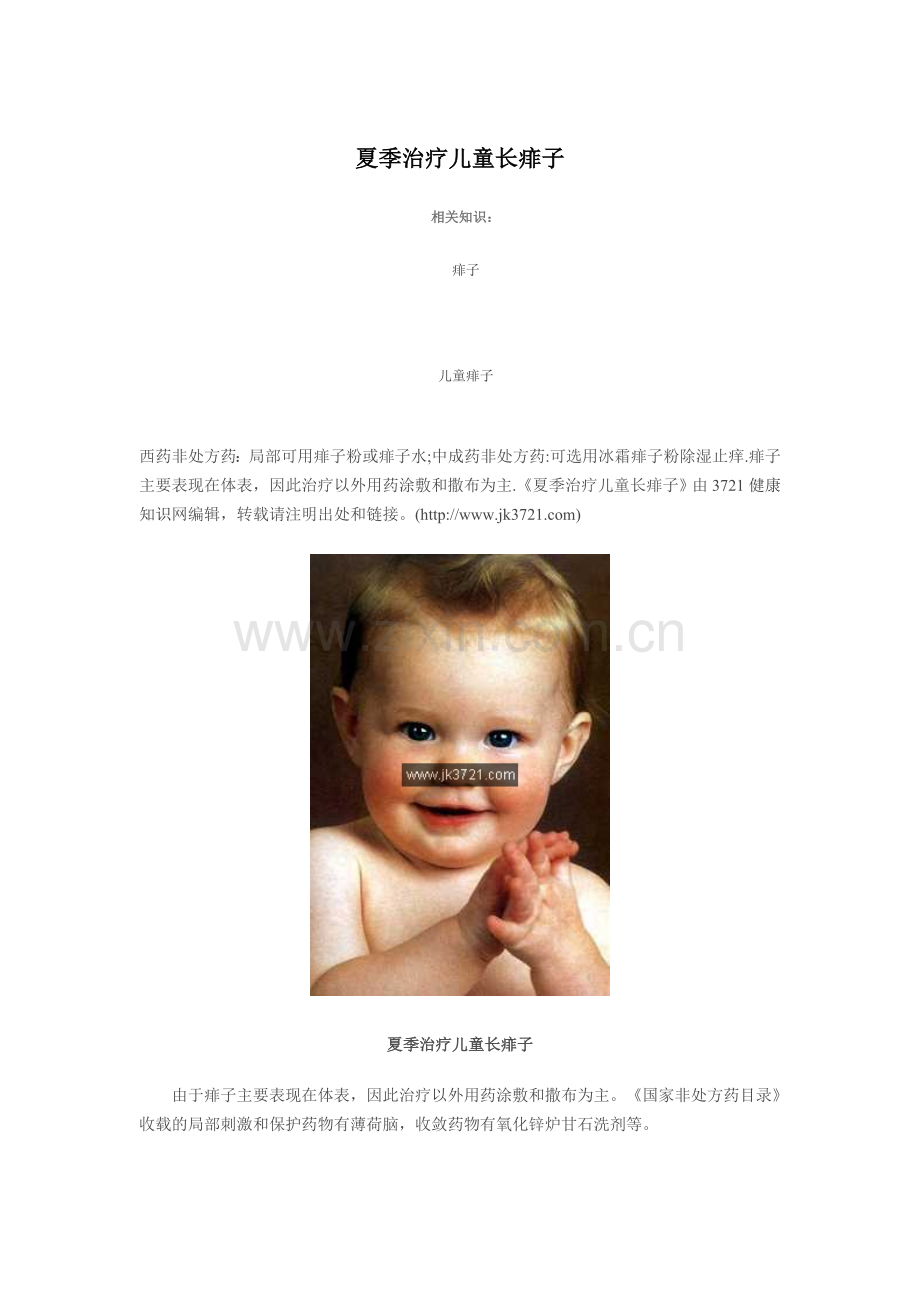 夏季治疗儿童长痱子.doc_第1页
