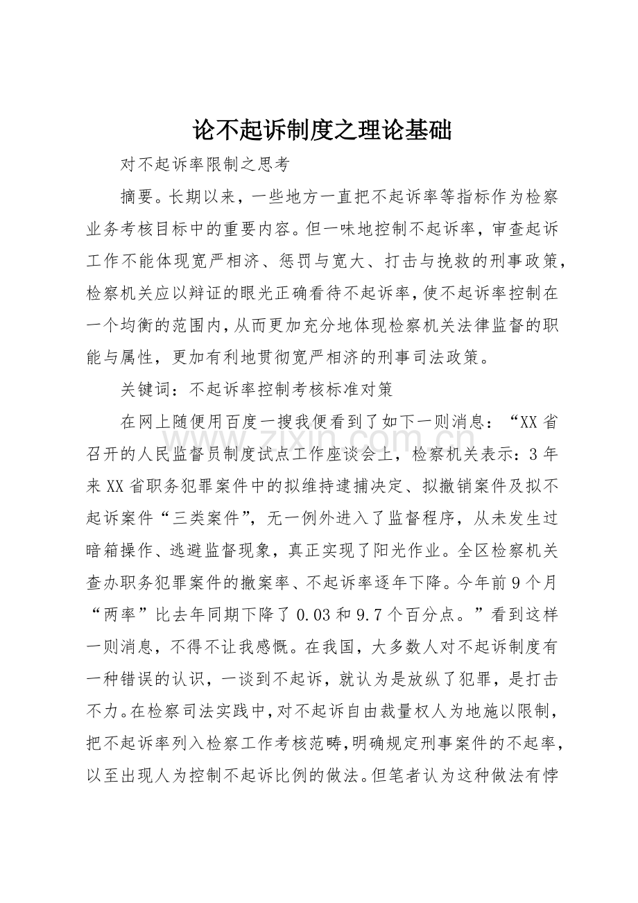 论不起诉规章制度细则之理论基础.docx_第1页