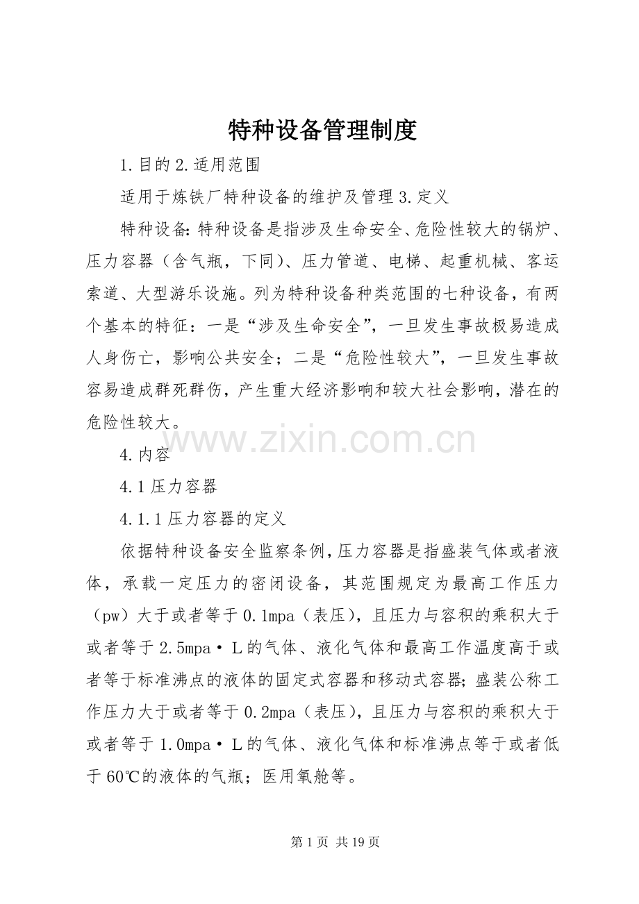 特种设备管理规章制度 (2).docx_第1页
