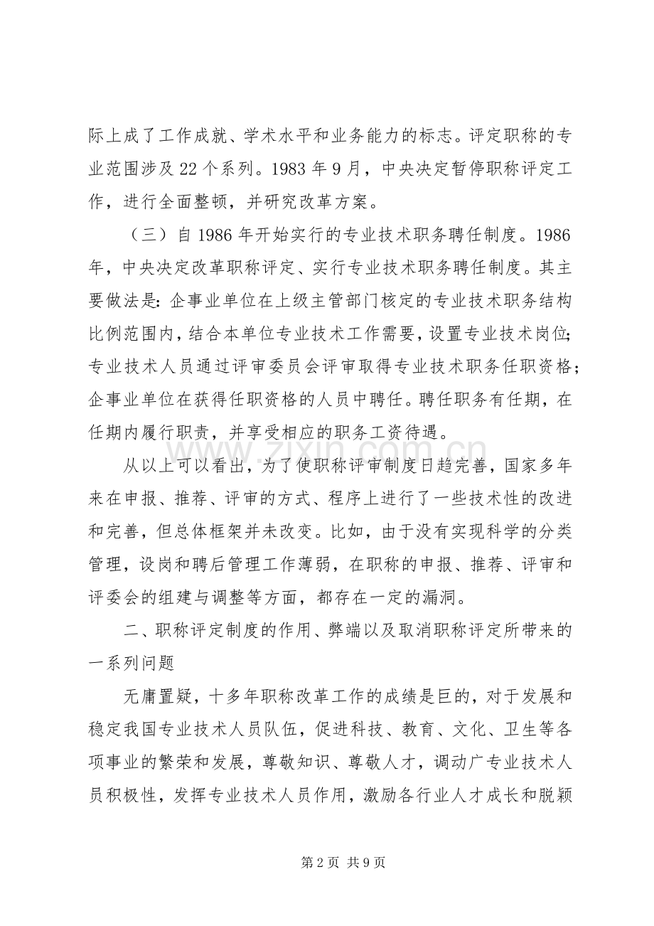 关于职称评审规章制度改革的实践与思考.docx_第2页
