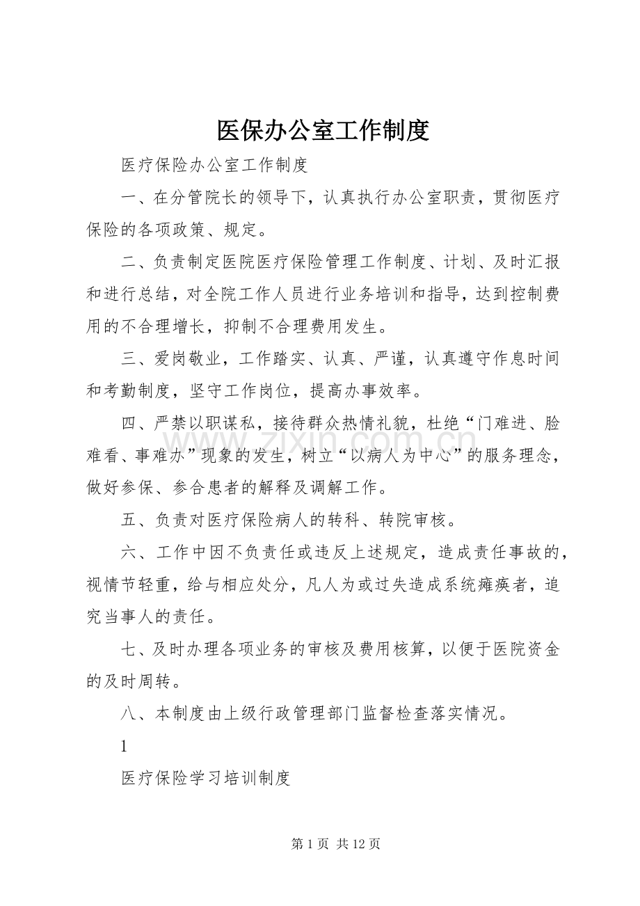 医保办公室工作规章制度.docx_第1页