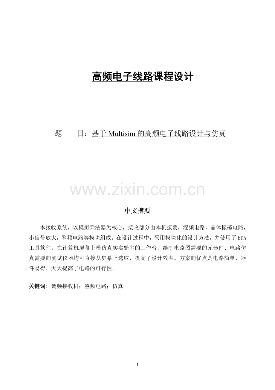 高频课设-基于Multisim的高频电子线路设计与仿真.doc_第1页