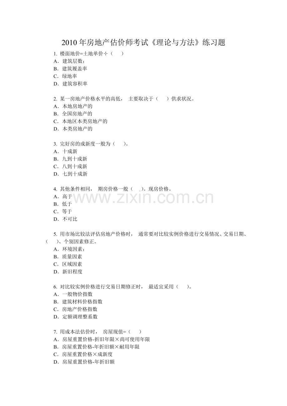 估价师《理论与方法》练习题.doc_第1页