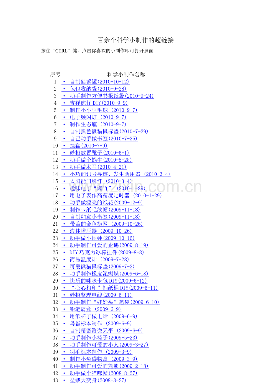 百余个科学小制作的超链接,极好的综合实践课程资源.doc_第1页