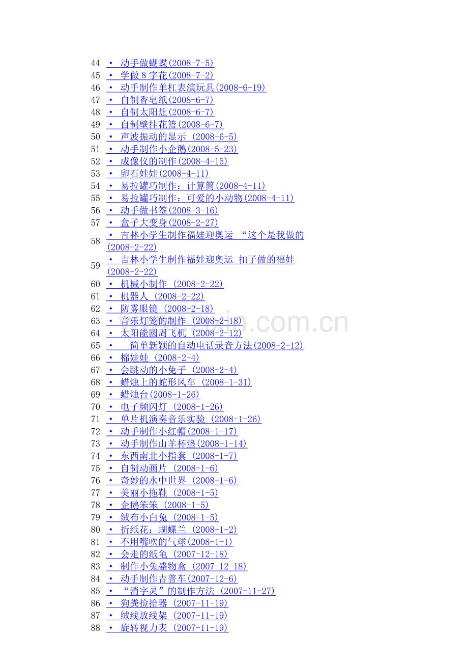 百余个科学小制作的超链接,极好的综合实践课程资源.doc_第2页