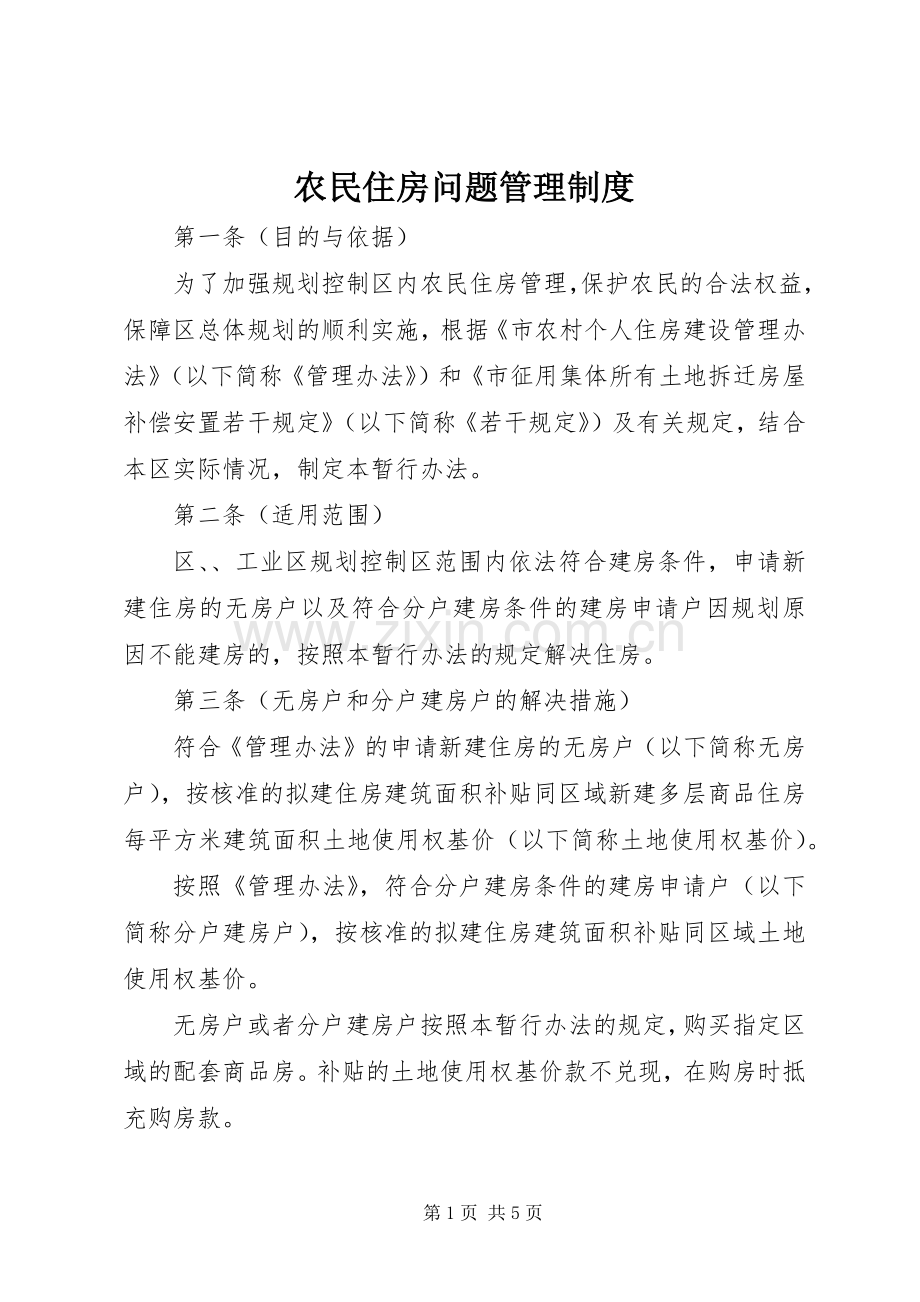 农民住房问题管理规章制度.docx_第1页