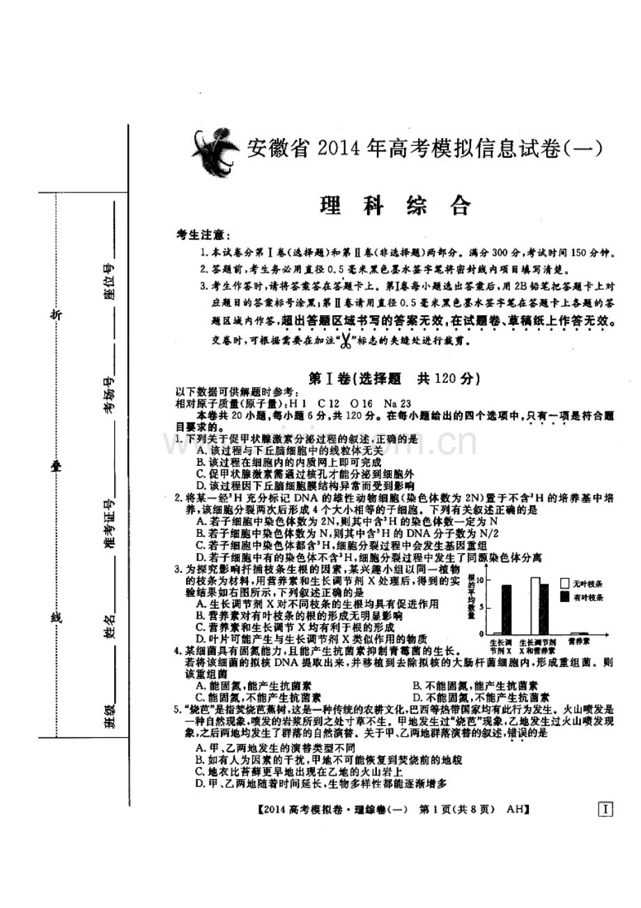 2014届安徽省高考模拟信息考试理科综合试题(一)及答案.doc_第1页