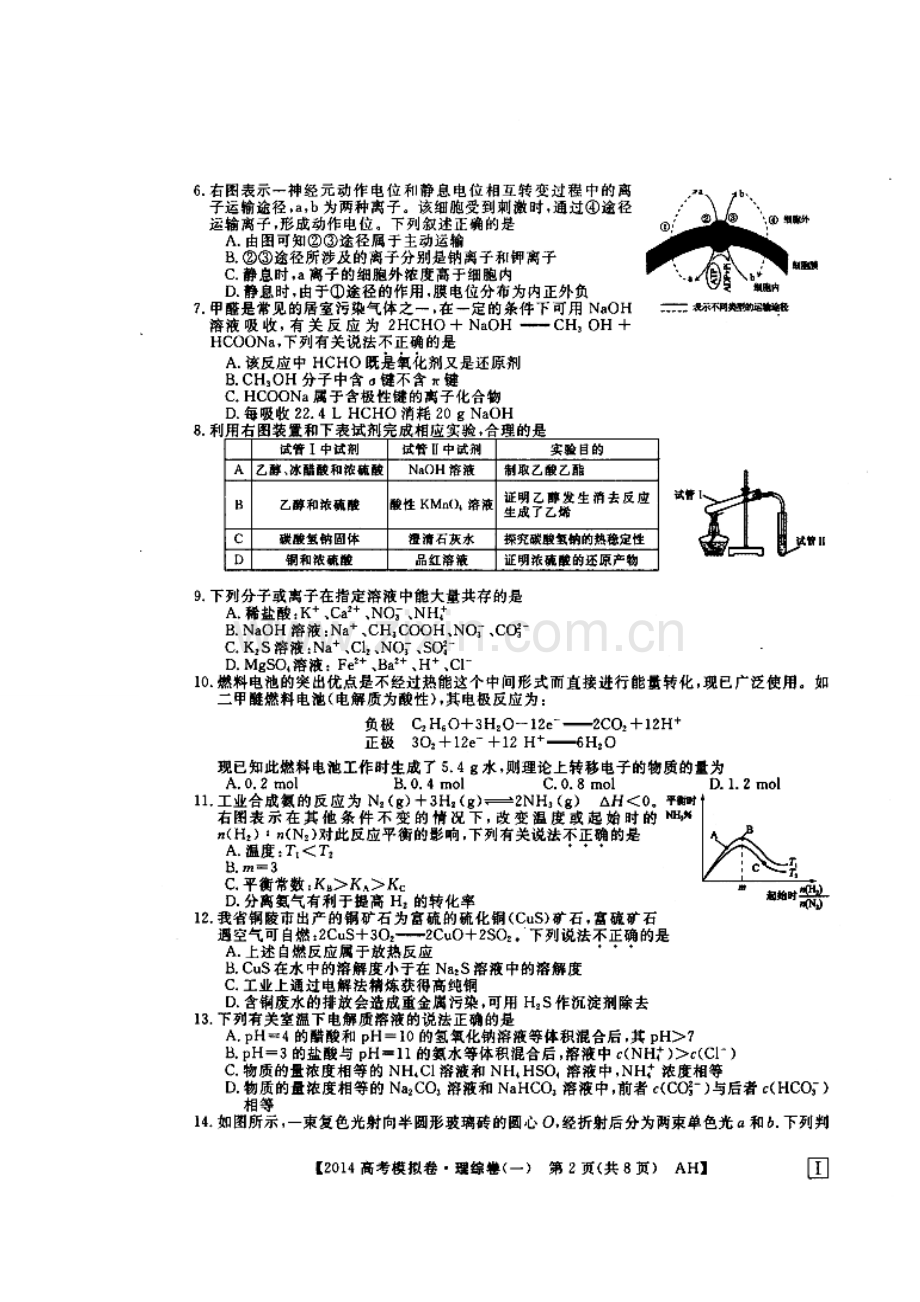 2014届安徽省高考模拟信息考试理科综合试题(一)及答案.doc_第2页
