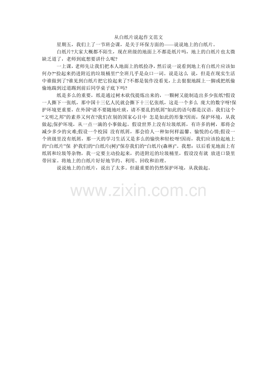 从白纸片说起作文范文.doc_第1页
