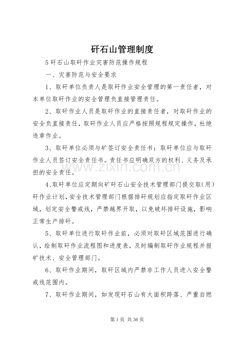 矸石山管理规章制度 .docx_第1页