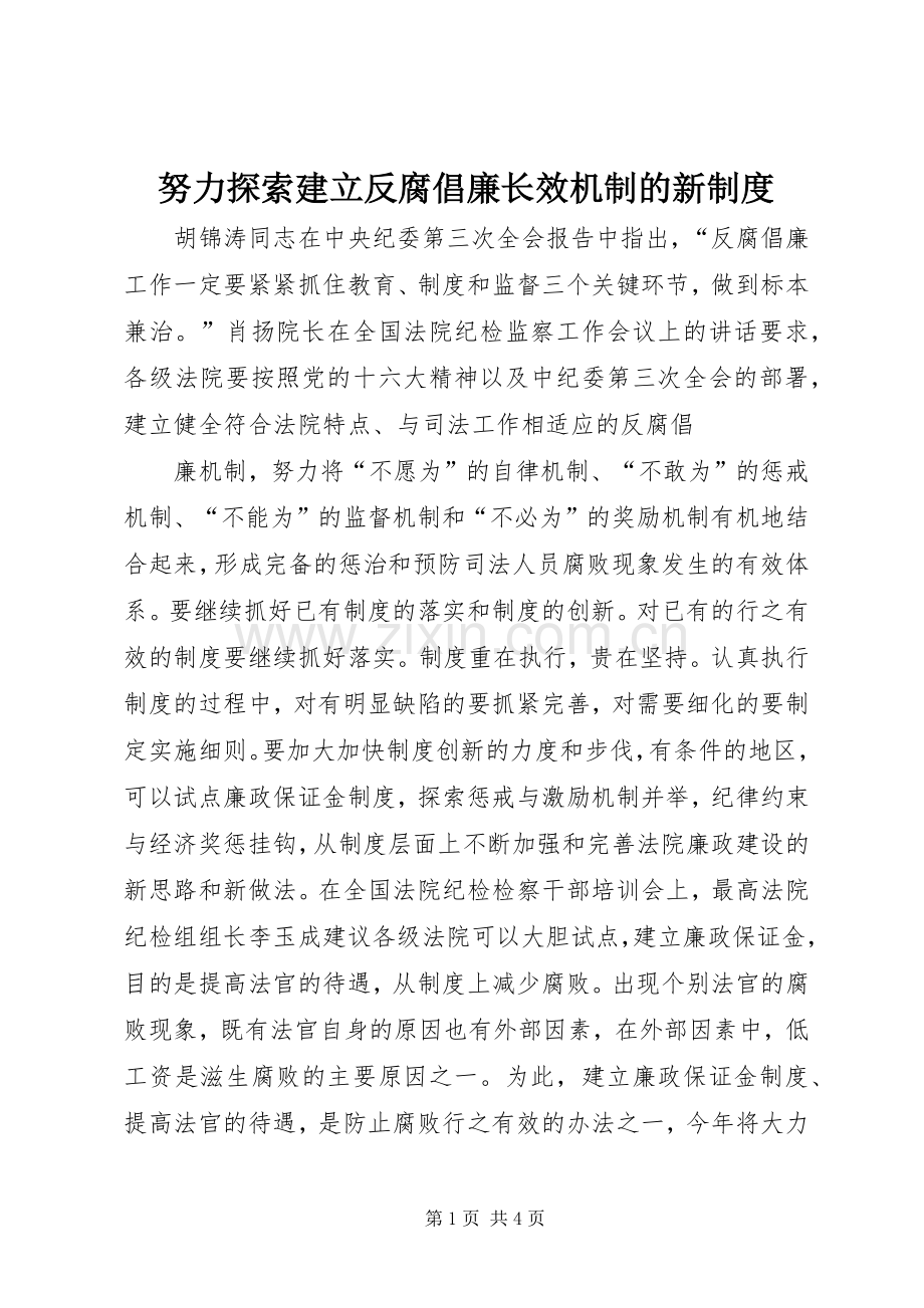努力探索建立反腐倡廉长效机制的新规章制度 .docx_第1页