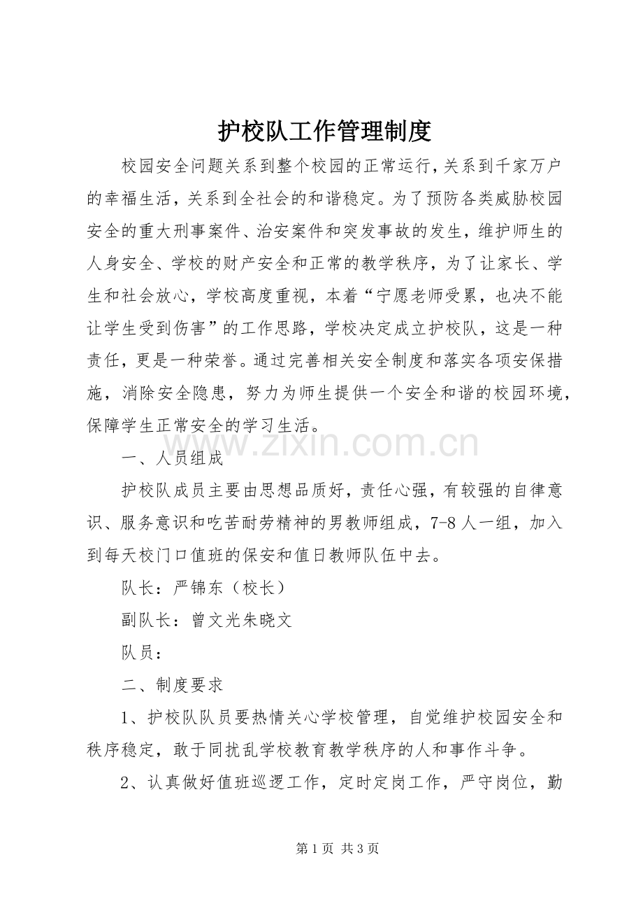 护校队工作管理规章制度 .docx_第1页