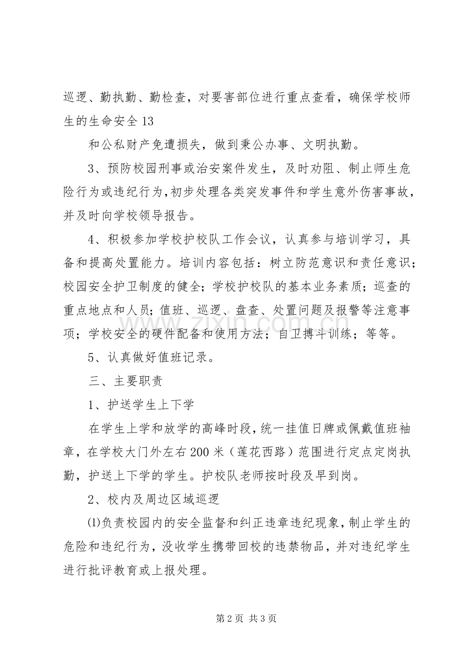 护校队工作管理规章制度 .docx_第2页