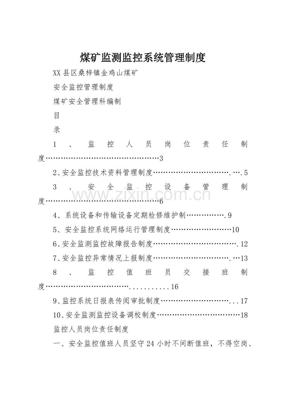 煤矿监测监控系统管理规章制度 .docx_第1页