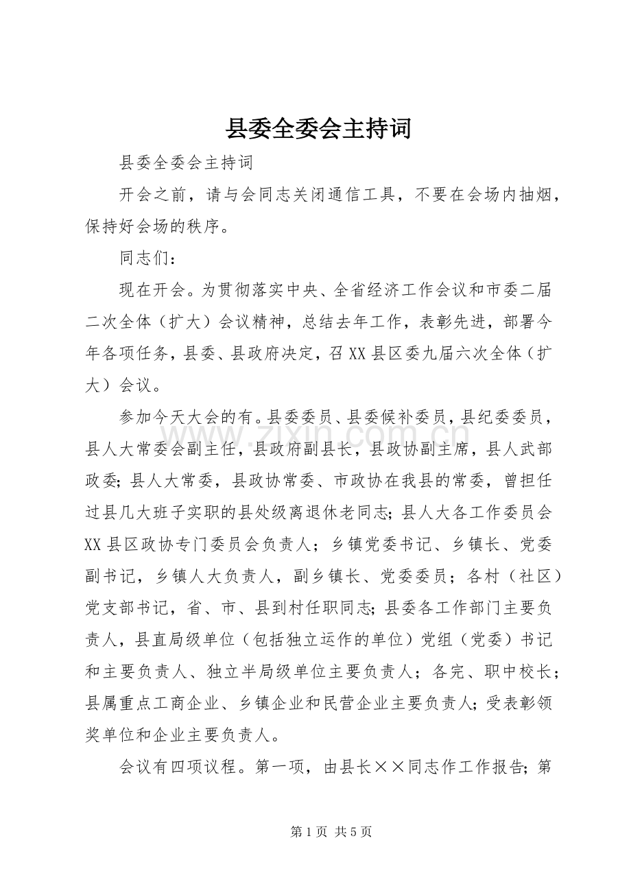 县委全委会主持稿(2).docx_第1页