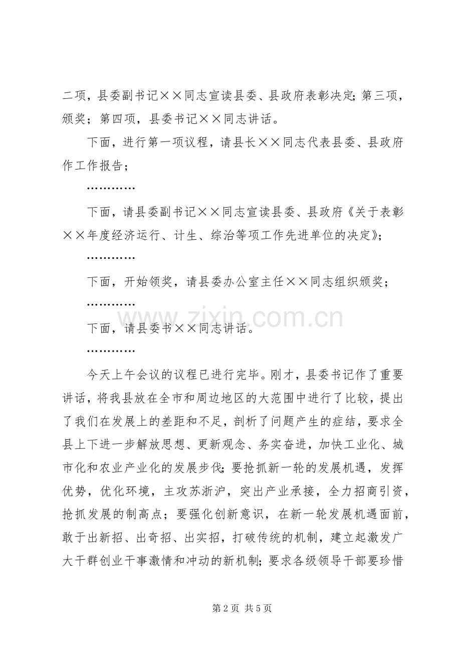 县委全委会主持稿(2).docx_第2页