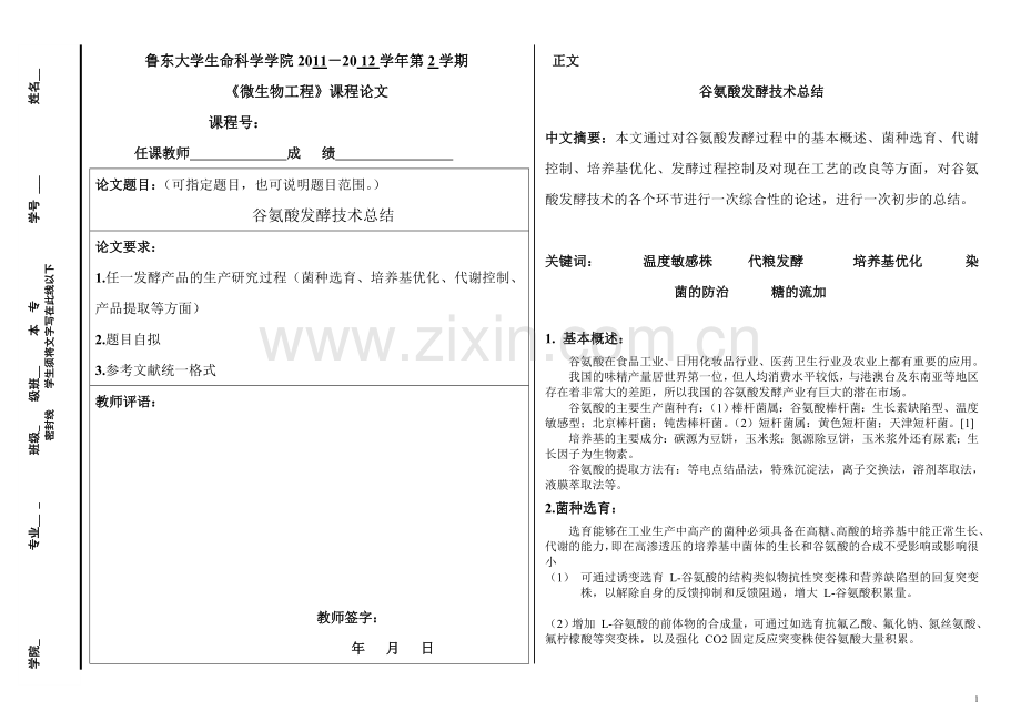 微生物工艺学论文《谷氨酸发酵总结》1.doc_第1页