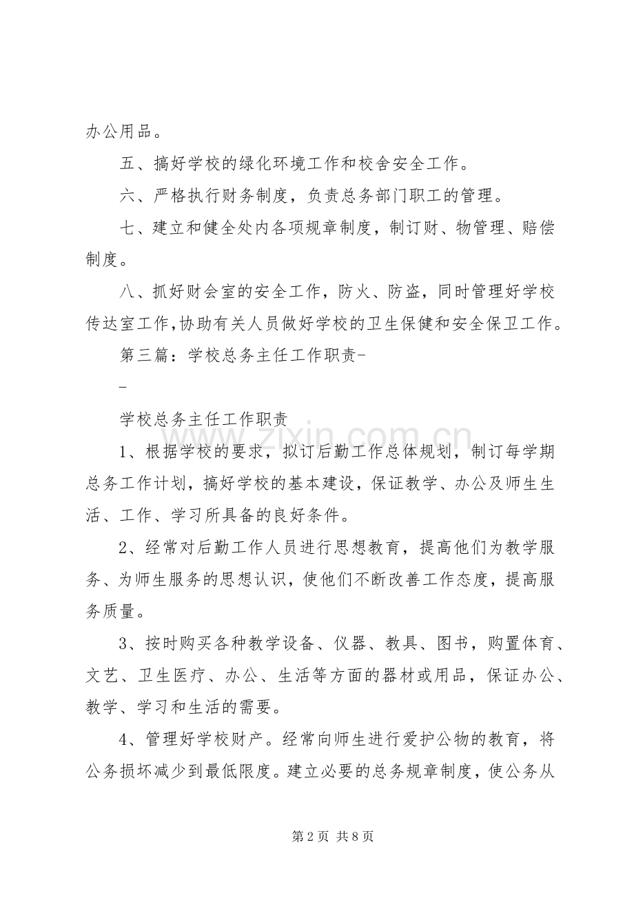 学校总务主任职责要求.docx_第2页