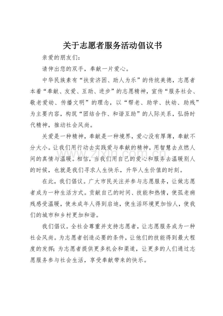 关于志愿者服务活动倡议书范文大全_2.docx_第1页