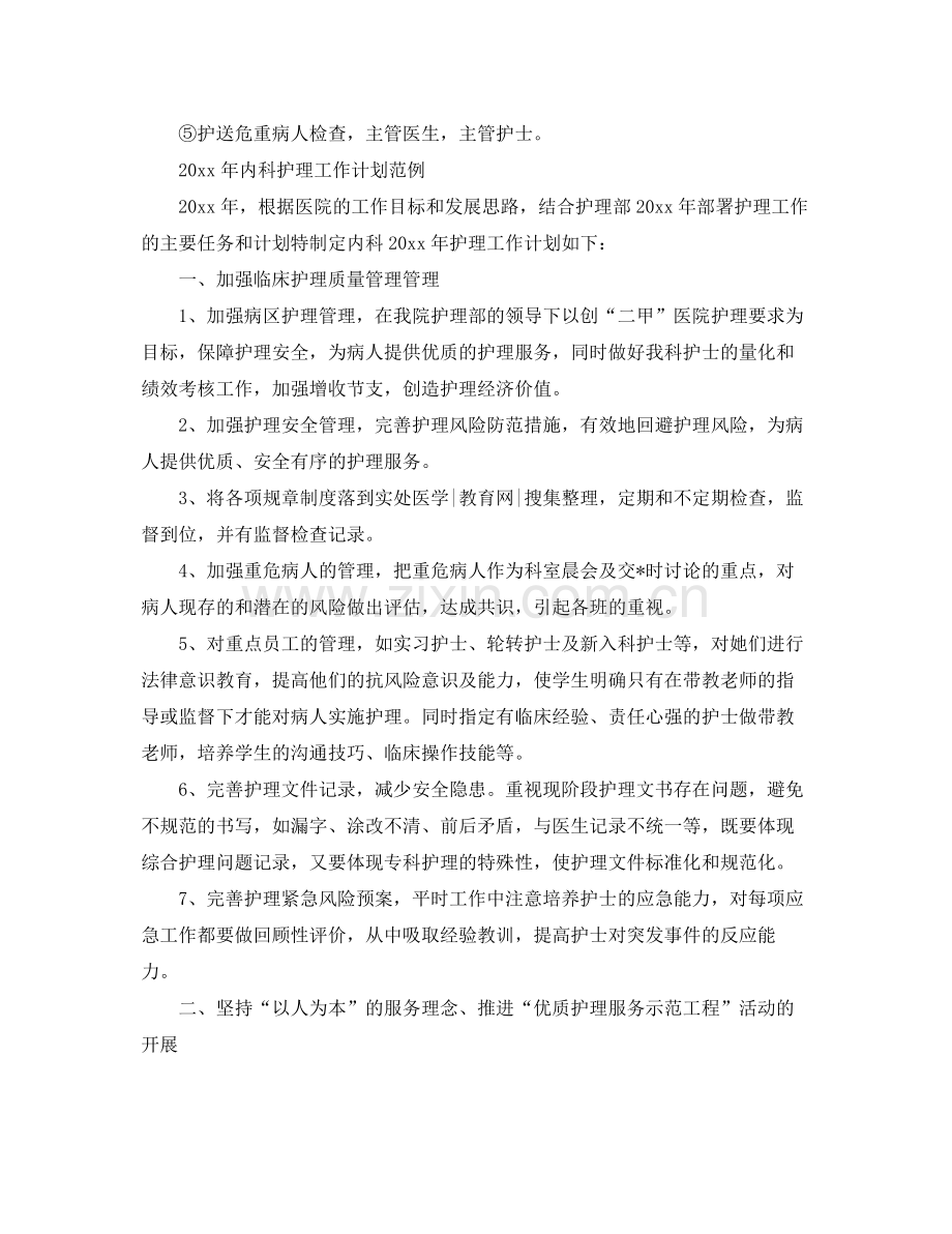 内科护理工作计划范例 .docx_第2页