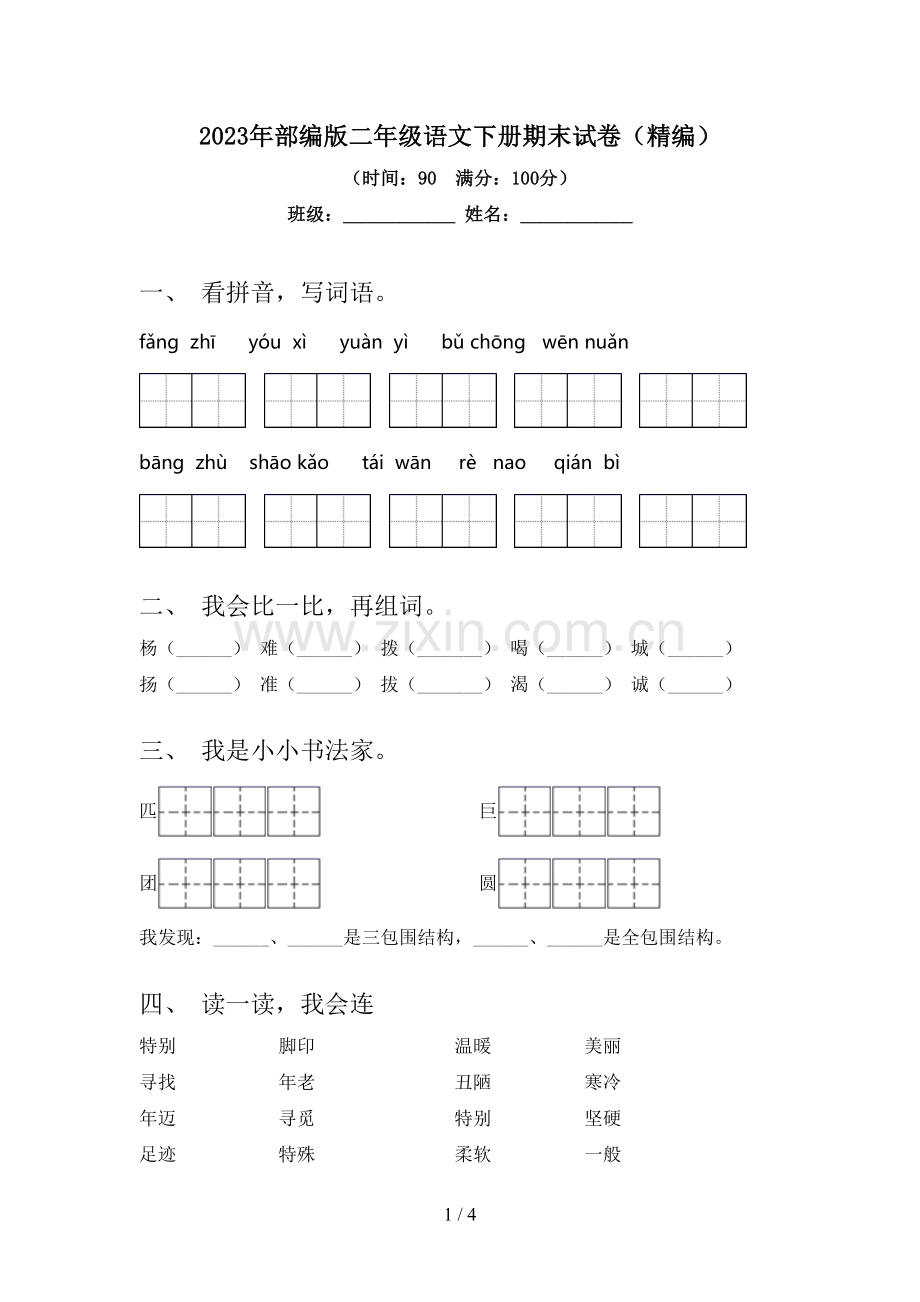 2023年部编版二年级语文下册期末试卷(精编).doc_第1页