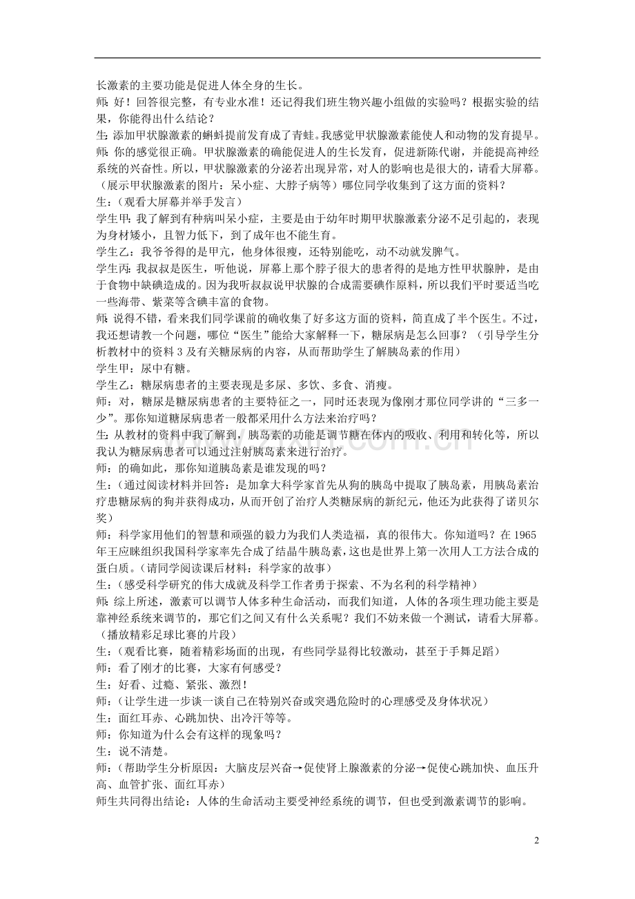 七年级生物下册-第四单元-生物圈中的人-第四节-激素调节名师教案2-新人教版.doc_第2页