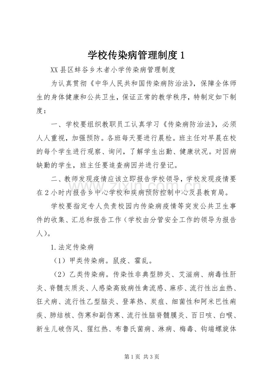 学校传染病管理规章制度1 .docx_第1页
