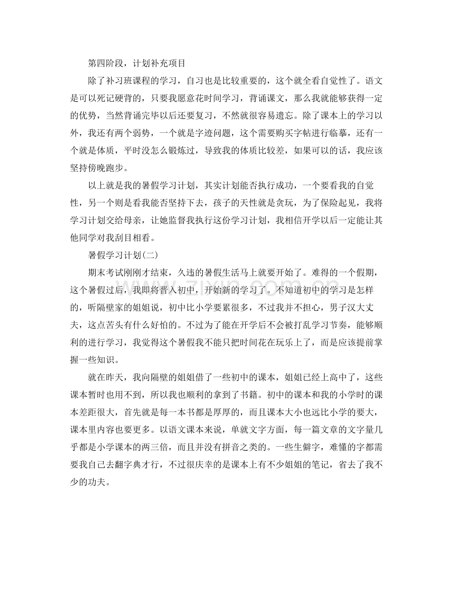 小学生的暑假学习计划 .docx_第2页