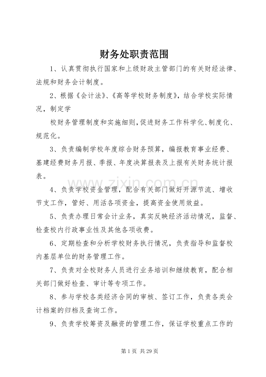 财务处职责要求范围.docx_第1页