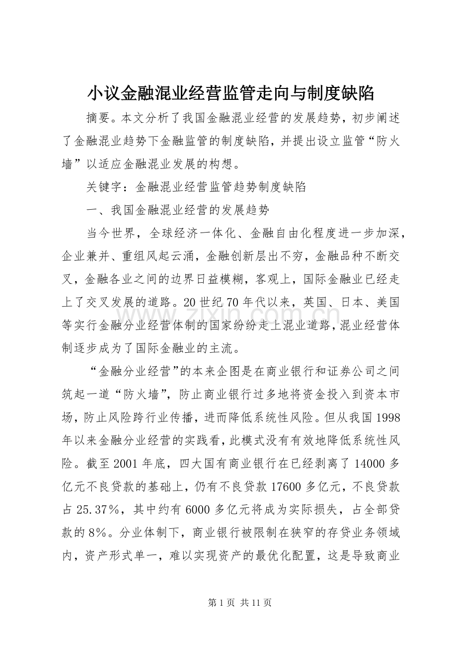 小议金融混业经营监管走向与规章制度缺陷.docx_第1页