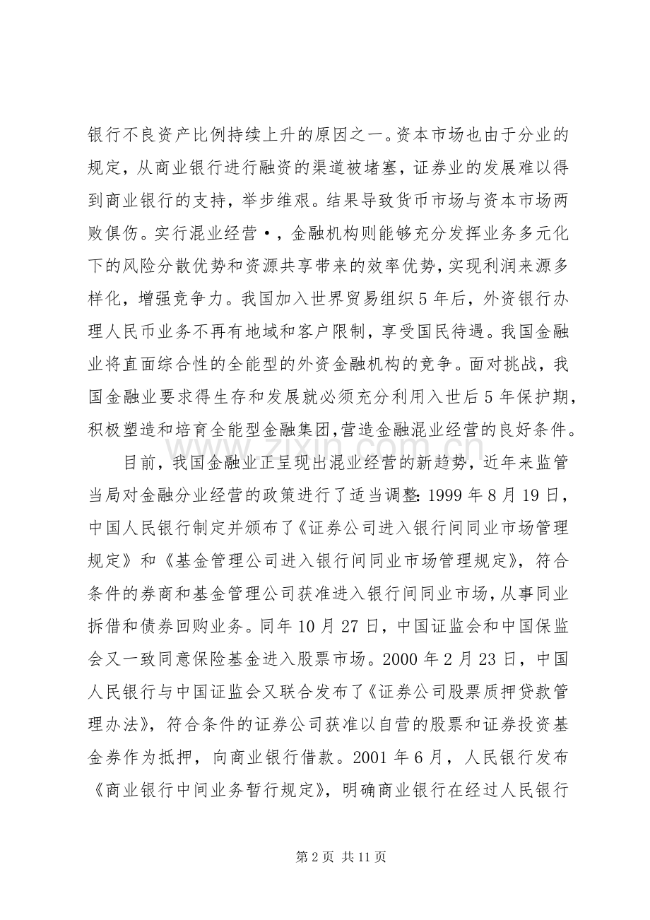 小议金融混业经营监管走向与规章制度缺陷.docx_第2页
