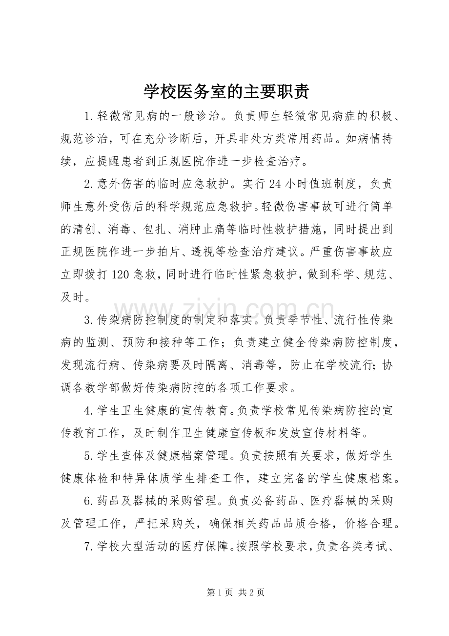 学校医务室的主要职责要求.docx_第1页