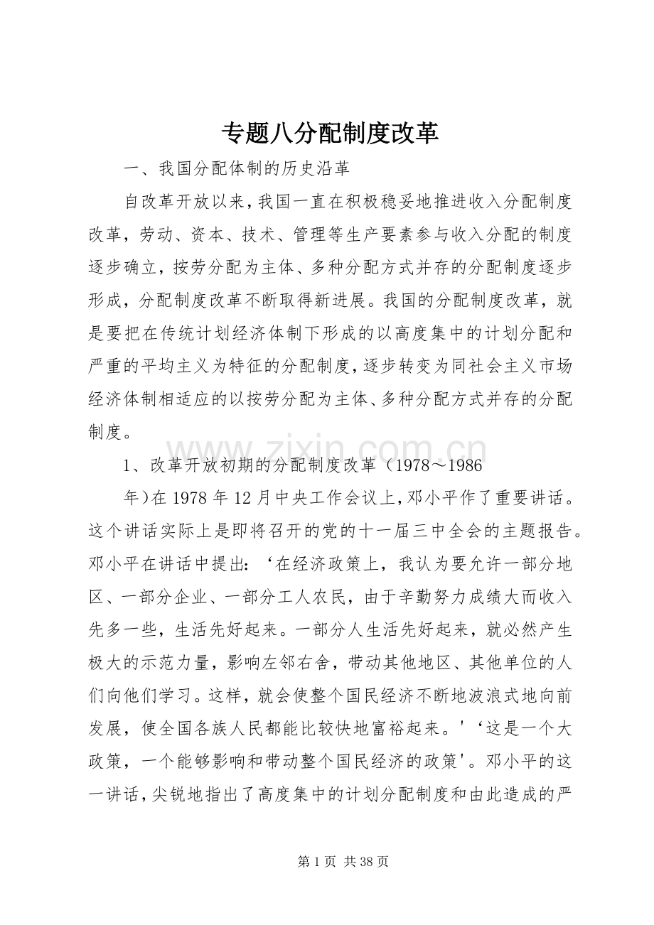 专题八分配规章制度改革.docx_第1页