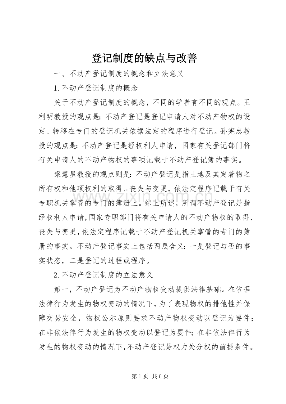 登记规章制度的缺点与改善.docx_第1页